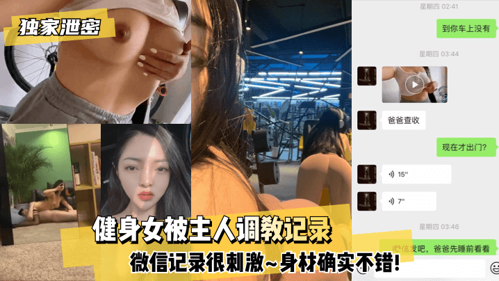 【独家泄密】健身女被主人调教记录~微信记录很刺激~身材确实不错!!